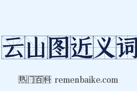 云山图近义词是什么意思的图片